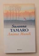 Anima Mundi di Susanna Tamaro Edizione CDE su licenza Baldini & Castoldi, 1997 come nuovo 